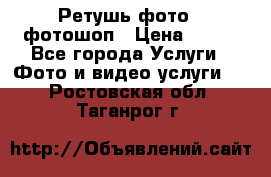 Ретушь фото,  фотошоп › Цена ­ 100 - Все города Услуги » Фото и видео услуги   . Ростовская обл.,Таганрог г.